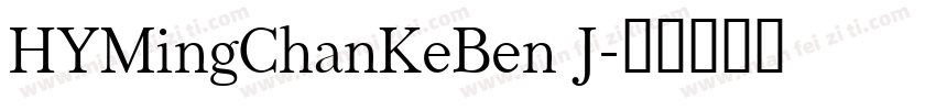 HYMingChanKeBen J字体转换